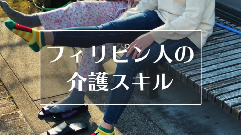 祖母に寄り添うフィリピン人介護士ピナちゃん 妻はスラム街出身 フィリピン人との結婚生活